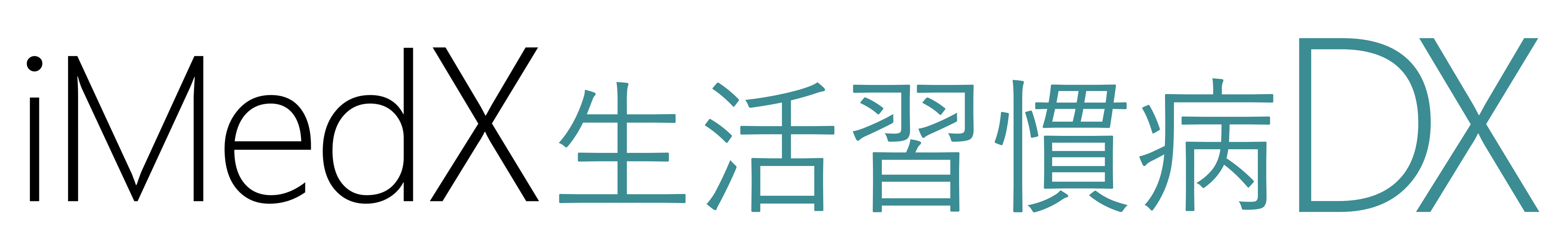 iMedX 生活習慣病DX